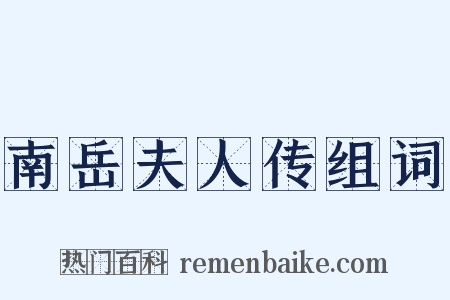 南岳夫人传组词是什么意思的图片